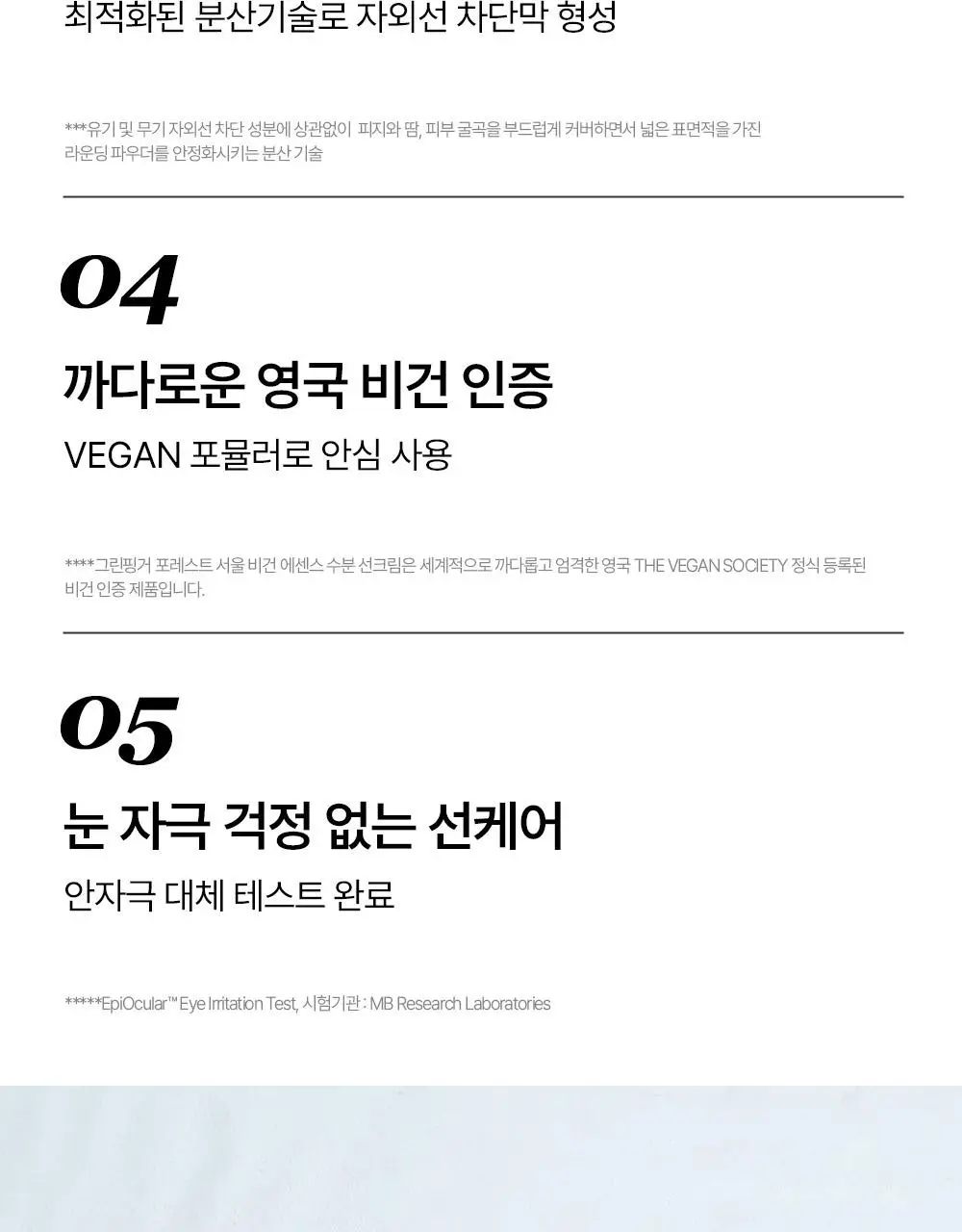 [청담샵 화잘먹] 포레스트 서울 비건 에센스 수분 선크림 80ml 상세페이지 18